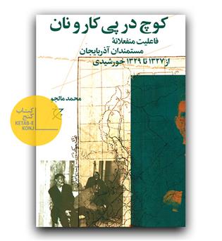 کوچ در پی کار و نان