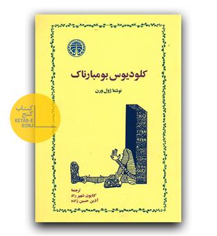 کلودیوس بومبارناک