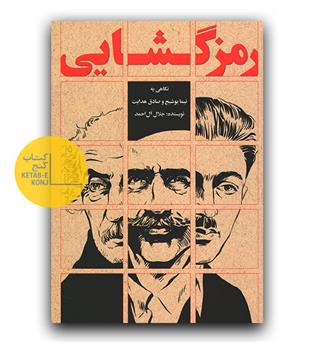 رمزگشایی- نگاهی به نیما یوشیج و صادق هدایت
