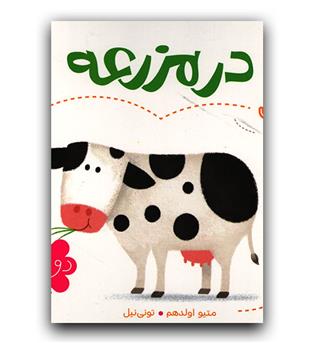 اولین کلمه های من- در مزرعه