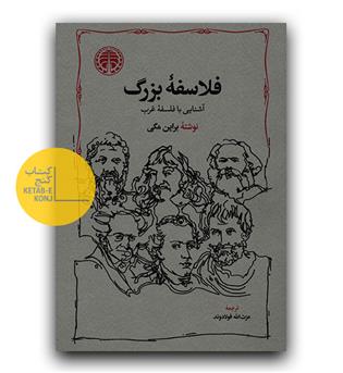 فلاسفه بزرگ (آشنایی با فلسفه غرب)