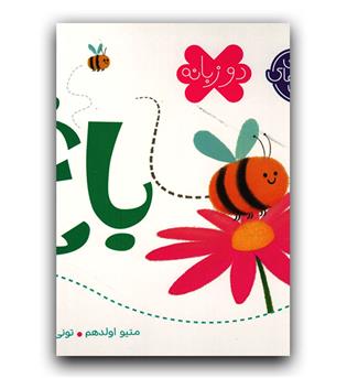 اولین کلمه های من- در باغ