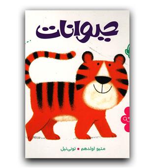 اولین کلمه های من- حیوانات
