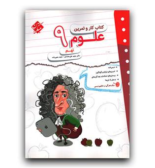 مبتکران کار و تمرین علوم نهم 