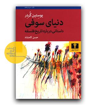 دنیای سوفی 