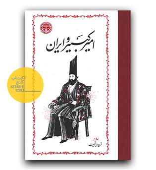 امیرکبیر و ایران 