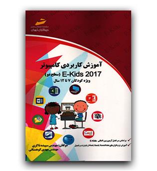 آموزش کاربردی کامپیوتر (سطح دو) ویژه کودکان 7 -12 سال