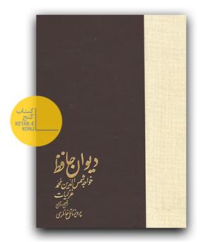 دیوان حافظ  خانلری(2جلدی)
