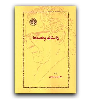 داستانها و قصه ها 