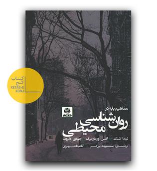 مفاهیم پایه در روانشناسی محیطی 