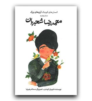 انسان های کوچک آرزوهای بزرگ- محمدرضا شجریان (گالینگور)