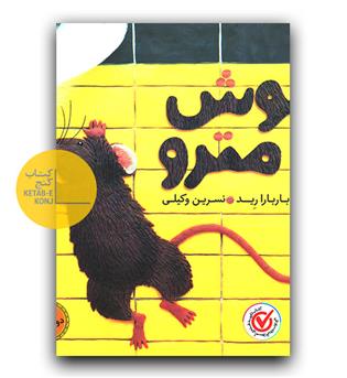 موش مترو