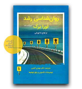 روانشناسی رشد لورا برک ج 1