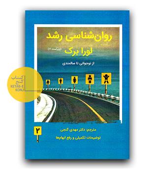 روانشناسی رشد لورا برک ج 2