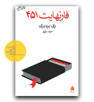 فارنهایت 451