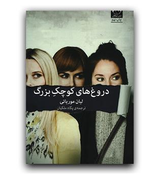 دروغ های کوچک  بزرگ