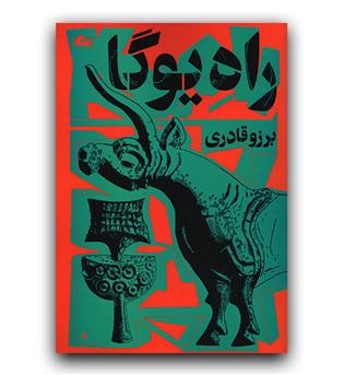 راه یوگا