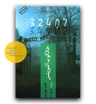 خالکوب آشویتس