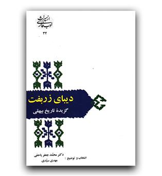 از میراث ادب فارسی- دیبای زربفت (گزیده تاریخ بیهقی)