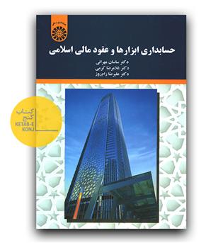 حسابداری ابزارها و عقود مالی اسلامی
