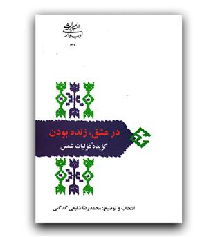 از میراث ادب فارسی- در عشق زنده بودن (گزیده غزلیات شمس)