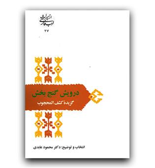 از میراث ادب فارسی- درویش گنج بخش (گزیده کشف المحجوب)