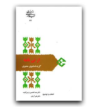 از میراث ادب فارسی- از نی نامه (گزیده مثنوی معنوی)