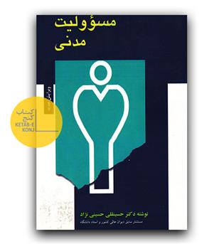 مسئولیت مدنی