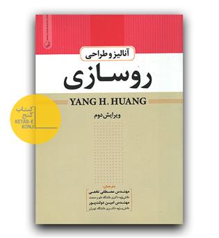 آنالیز و طراحی روسازی