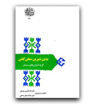 از میراث ادب فارسی- بدین شیرین سخن گفتن (گزیده غزل های سعدی)