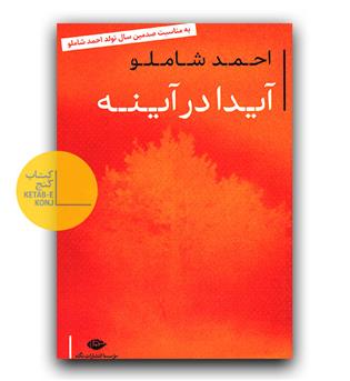 آیدا در آینه 