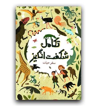 تکامل شگفت انگیز سفر حیات