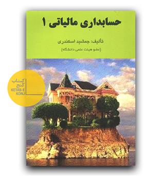 حسابداری مالیاتی 1