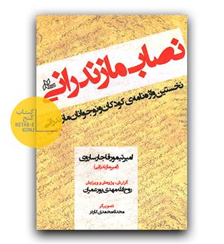 نصاب مازندرانی 