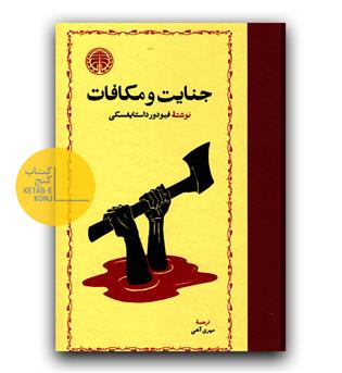 جنایت و مکافات 
