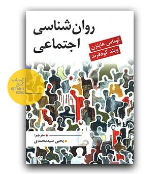 روان شناسی اجتماعی