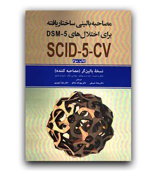مصاحبه بالینی ساختار یافته برای اختلال‌های dsm5 (نسخه بالین گر)