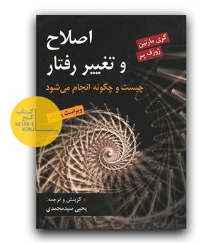 اصلاح و تغییر رفتار 