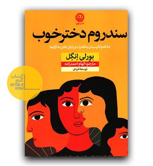 سندروم دختر خوب 