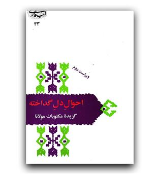 از میراث ادب فارسی - احوال دل گداخته (گزیده ی مکتوبات مولانا)