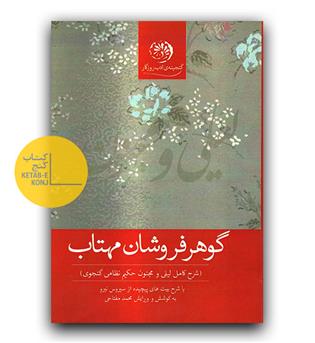 گوهرفروشان مهتاب (شرح کامل لیلی و مجنون حکیم نظامی گنجوی)