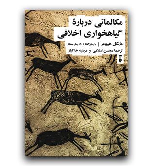 مکالماتی درباره ی گیاهخواری اخلاقی 