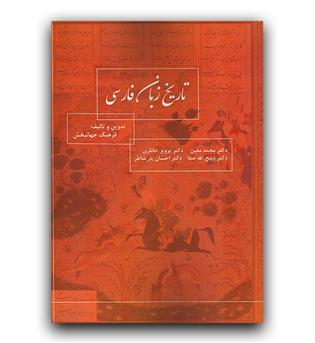تاریخ زبان فارسی 