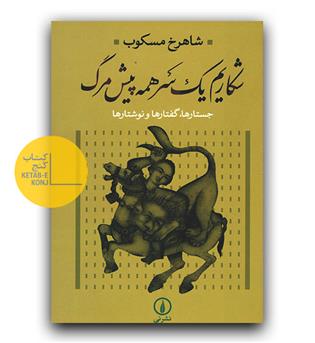 شکاریم یک سر همه پیش مرگ 