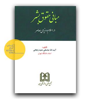 مبانی حقوق بشر در اسلام و دنیای معاصر (286)