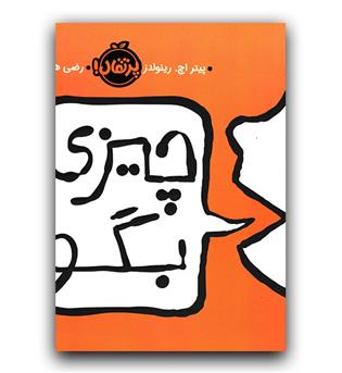 چیزی بگو 