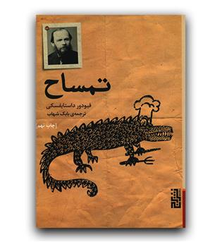 تمساح 