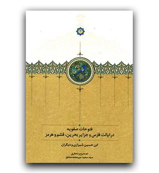 فتوحات صفویه در ایالت فارس و جزایر بحرین ، قشم و هرمز 