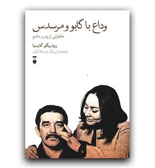 وداع با گابو و مرسدس 