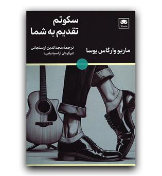 سکوتم تقدیم به شما 